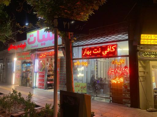 عکس کافی نت بهار