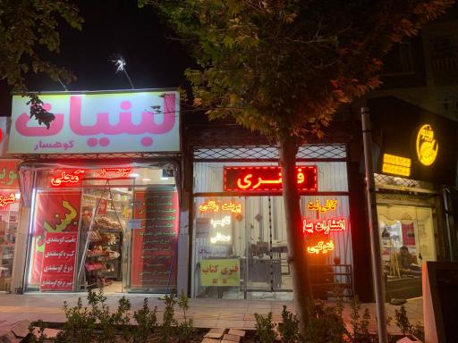 عکس کافی نت بهار