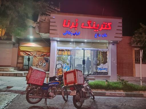 عکس رستوران برنا