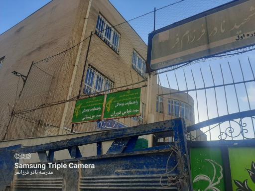 عکس دبیرستان پسرانه شهید فرزام فر