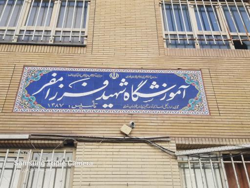 عکس دبیرستان پسرانه شهید فرزام فر