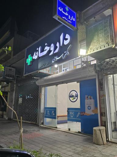 داروخانه دکتر اسلامی 