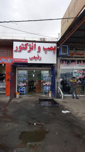 عکس پمپ و انژکتور رفیعی