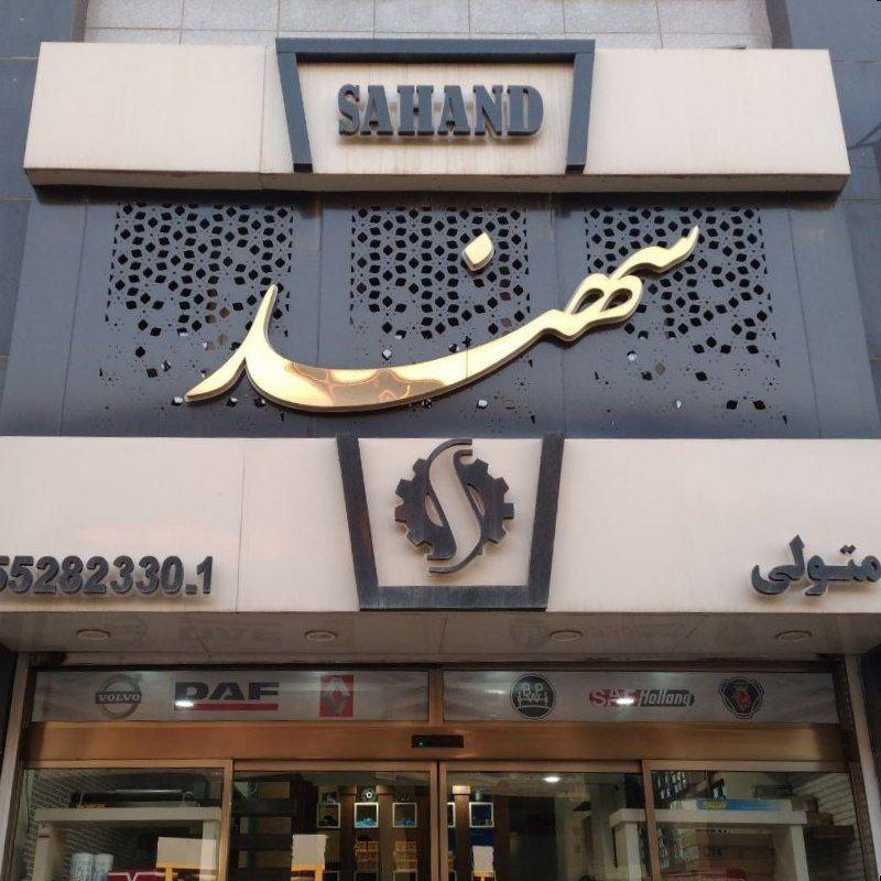 عکس فروشگاه سهند