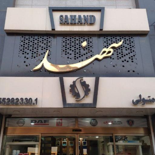 عکس فروشگاه سهند