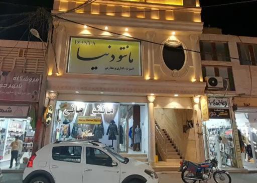 تولید و فروش مانتو اداری و اسپرت دنیا 