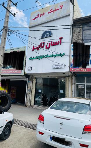 عکس آسان تایر 