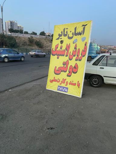 عکس آسان تایر 