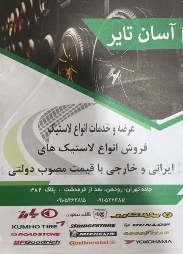 عکس آسان تایر 