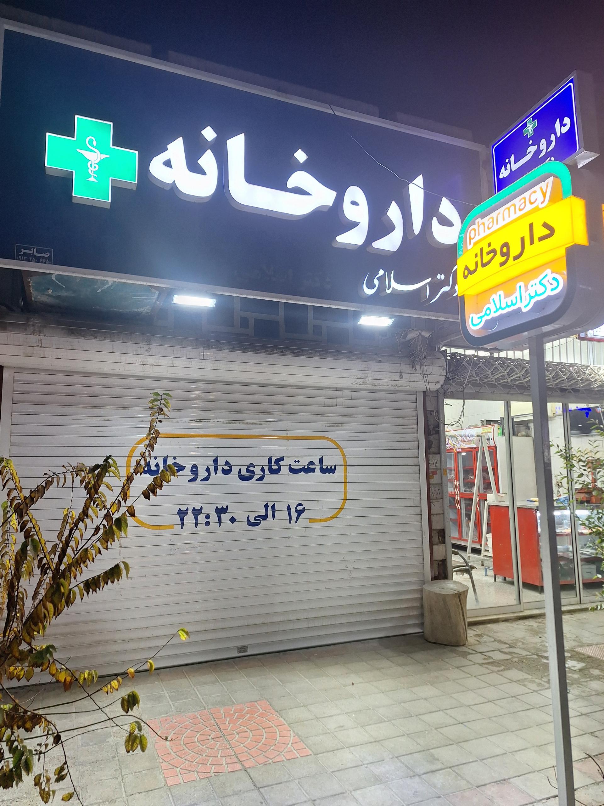 عکس داروخانه دکتر اسلامی 