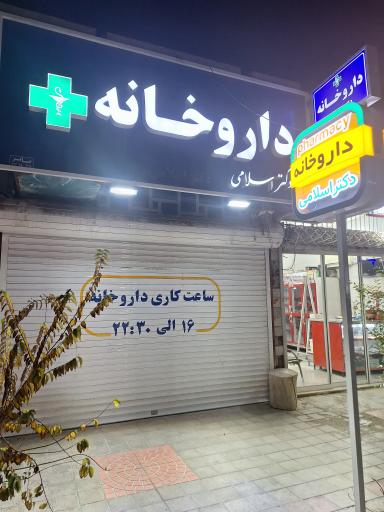 داروخانه دکتر اسلامی 