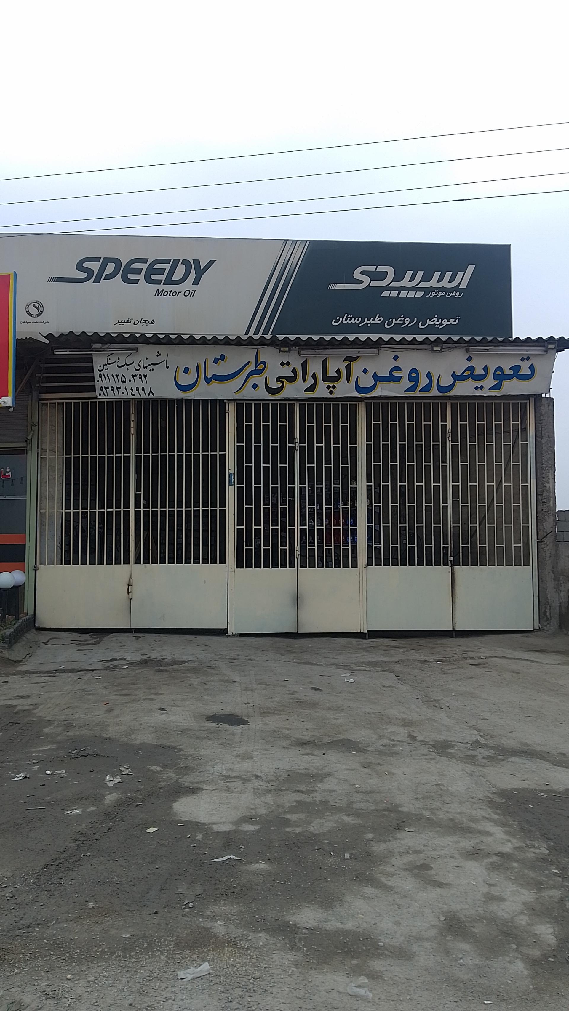 عکس تعویض روغن و آپاراتی طبرستان 