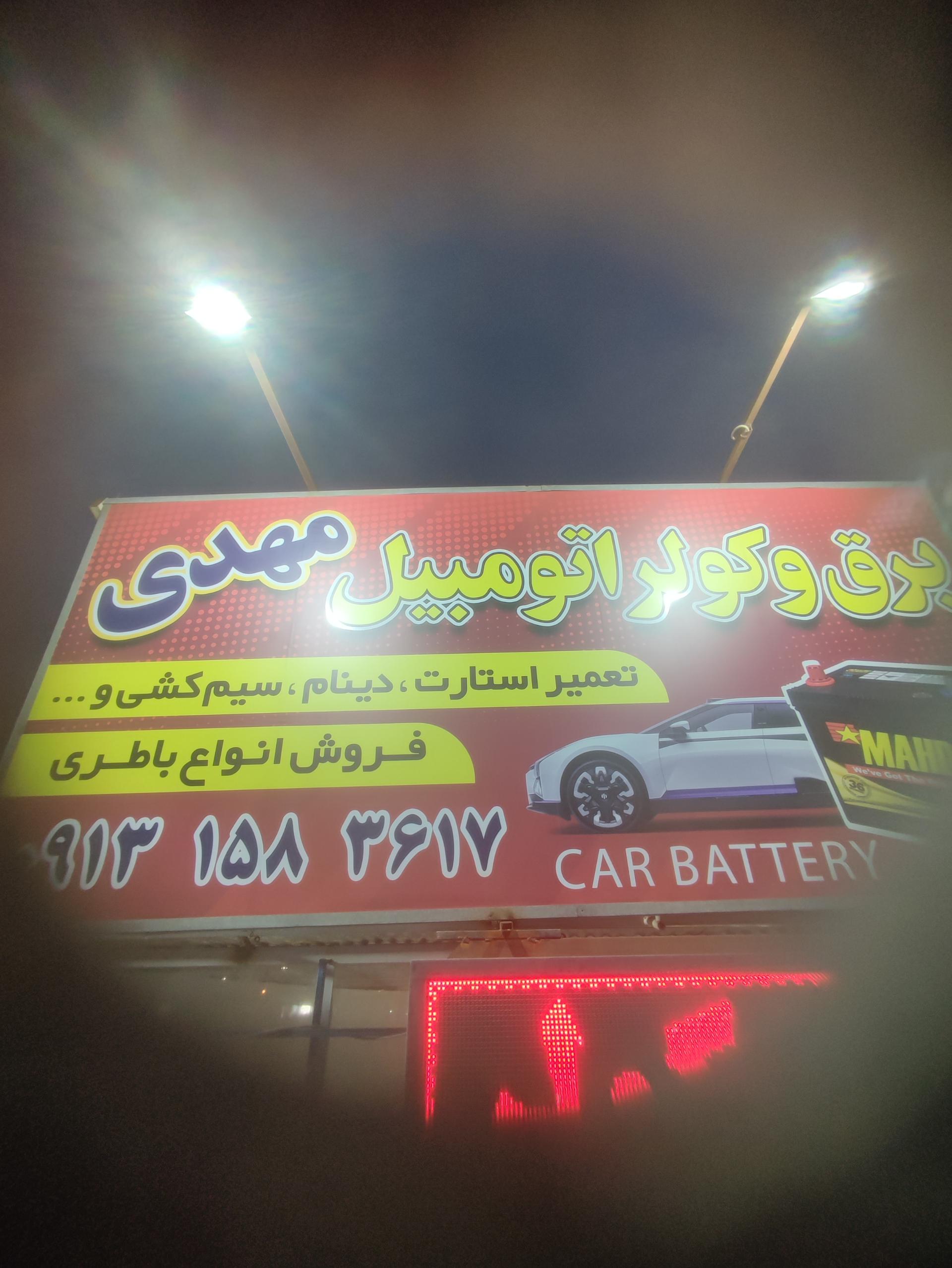 عکس برق و کولر خودرو مهدی