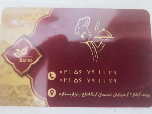 عکس رستوران برنا
