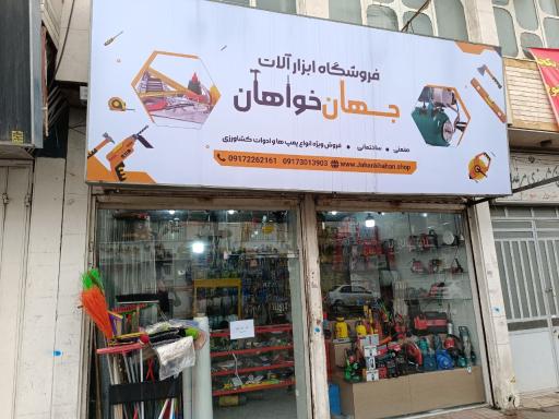 عکس فروشگاه ابزار آلات جهان خواهان