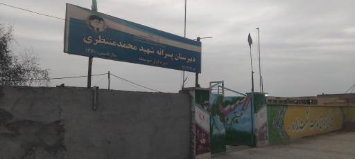عکس دبیرستان شهید محمد منتظری 