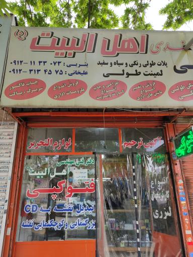 عکس دفتر فنی مهندسی اهل بیت 