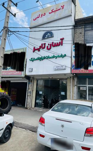 عکس آسان تایر 