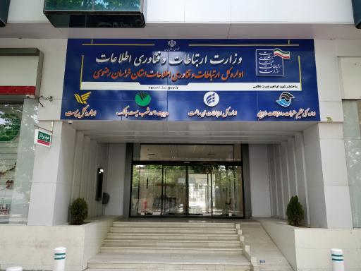 عکس اداره کل ارتباطات و فناوری اطلاعات خراسان رضوی