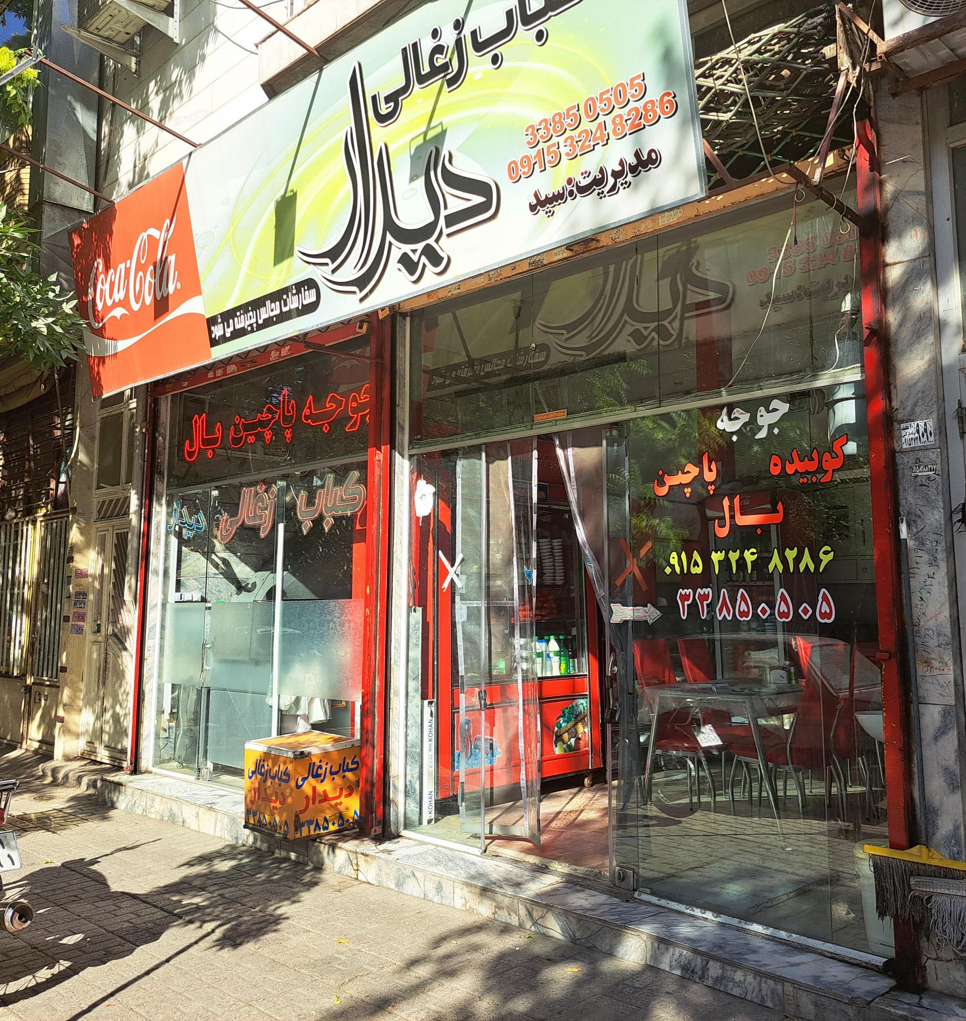 عکس کباب زغالی دیدار 