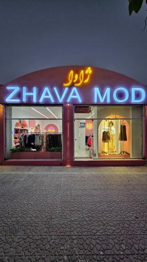 عکس مزون ژاوا