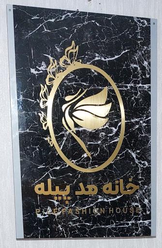 عکس آموزشگاه آزاد فنی و حرفه ای پیله