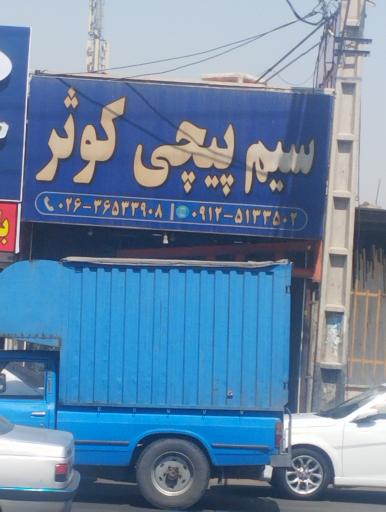 عکس سیم پیچی کوثر