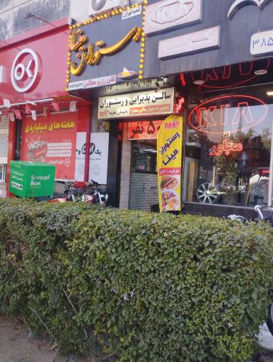 عکس رستوران مینا