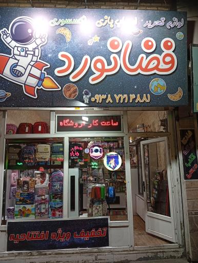 عکس لوازم تحریر فضانورد