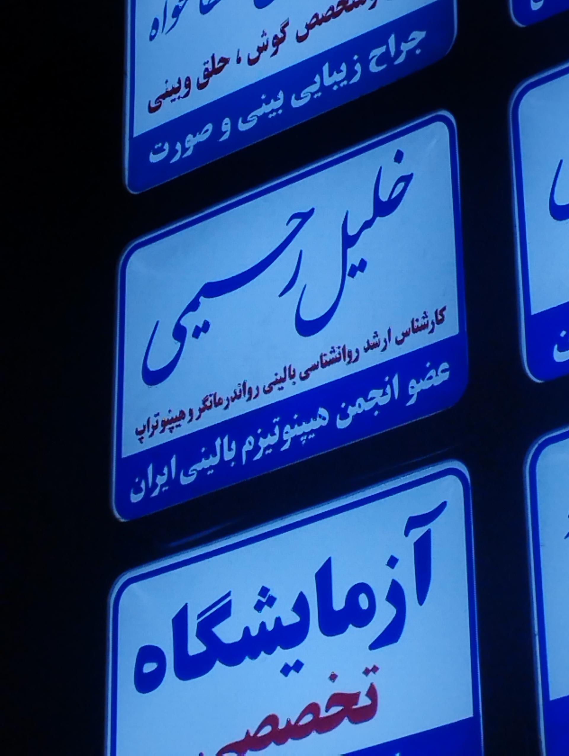 عکس مرکز مشاوره خلیل رحیمی