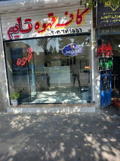 عکس کافه قهوه تایم