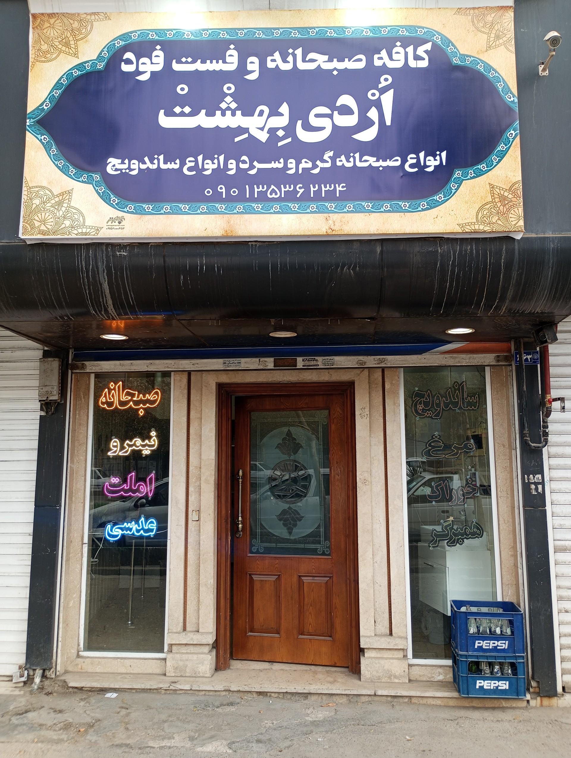 عکس کافه صبحانه و ساندویچ اردی بهشت