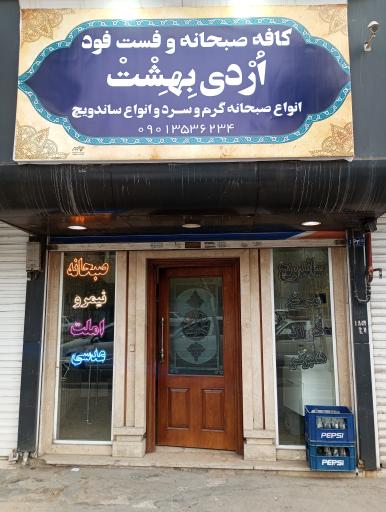 عکس کافه صبحانه و ساندویچ اردی بهشت