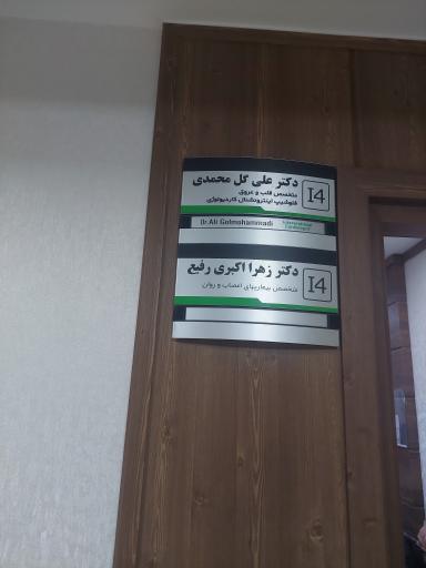 عکس مطب دکتر علی گل محمدی