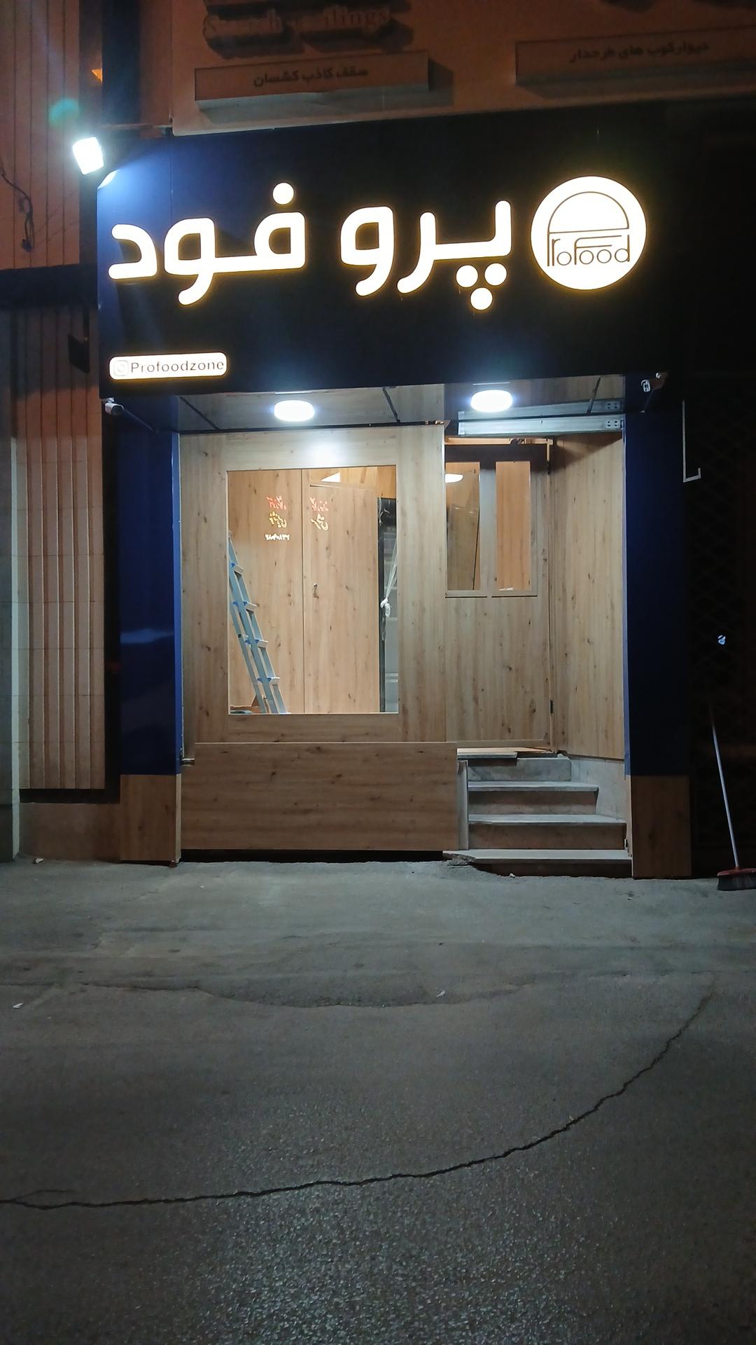عکس پرو فود