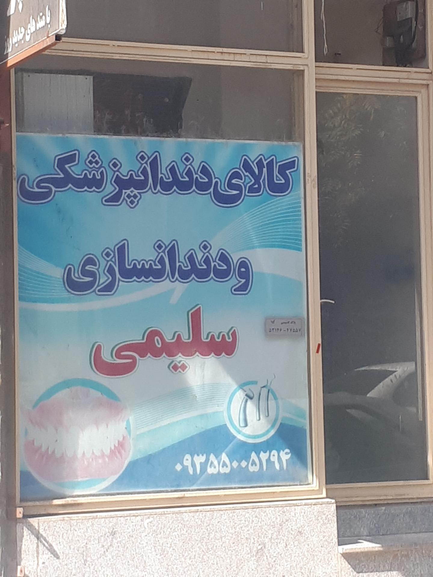 عکس کالای دندانپزشکی و دندانسازی سلیمی