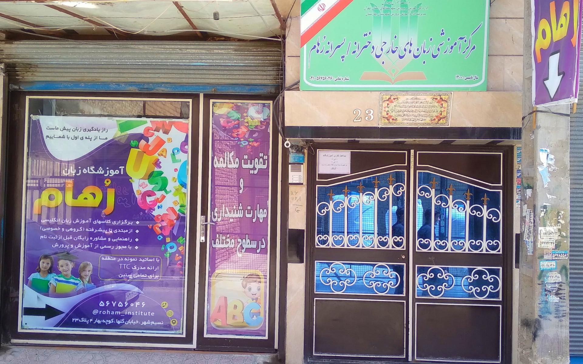 عکس آموزشگاه زبان انگلیسی رهام