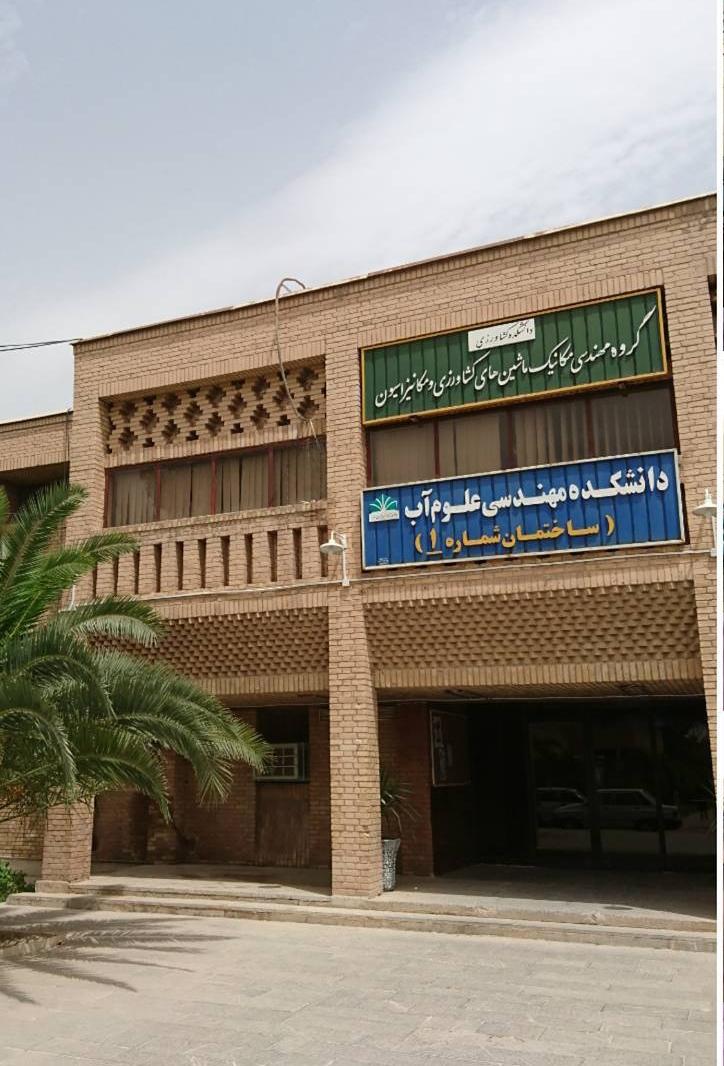 عکس دانشکده مهندسی علوم آب (گروه آبیاری)