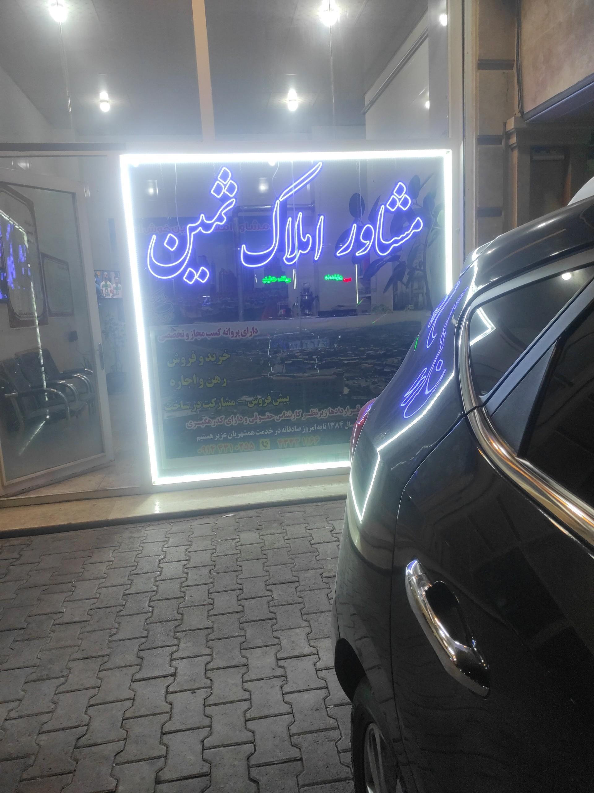 عکس مشاور املاک ثمین 