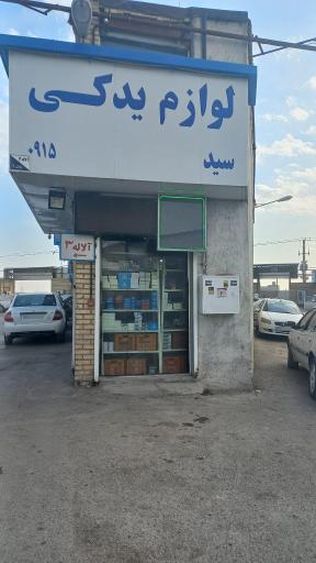 عکس لوازم یدکی رضا