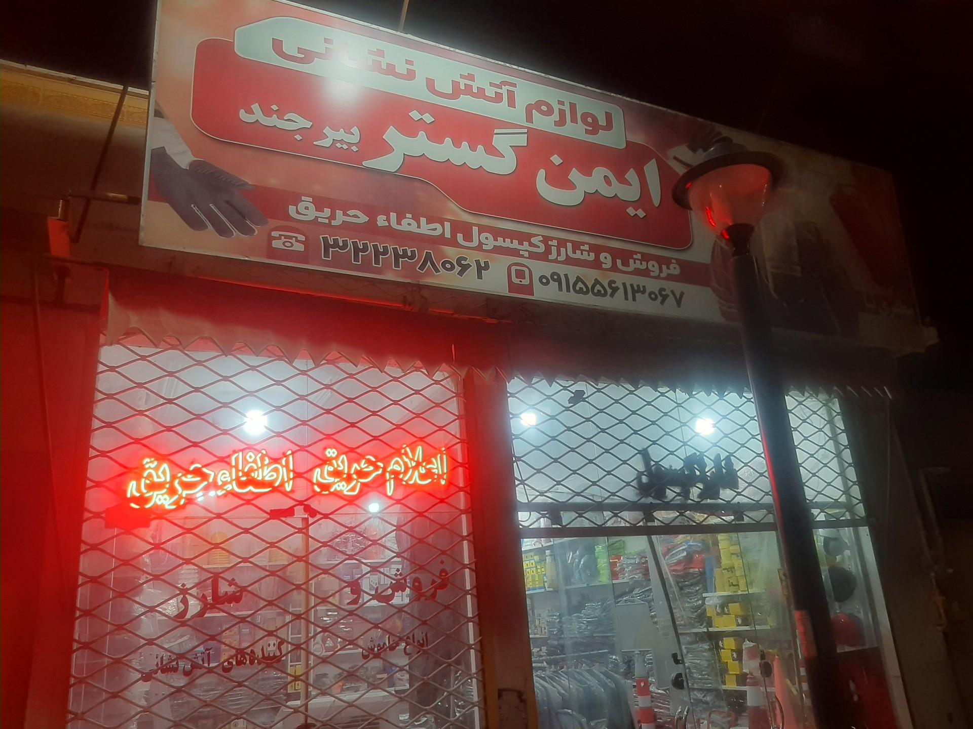 عکس فروشگاه ایمن گستر مظفری نیا 