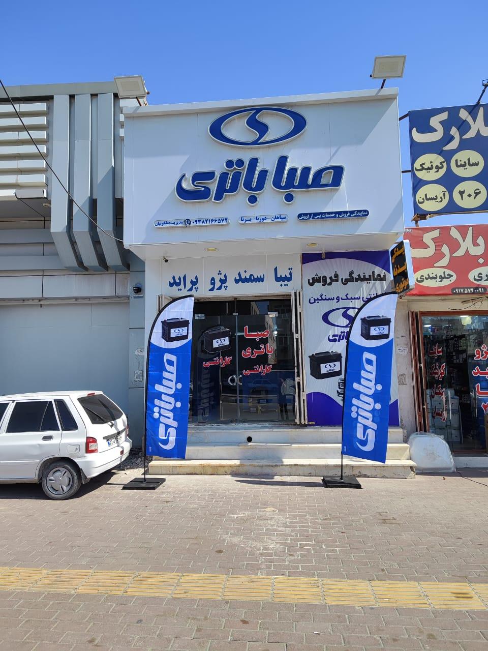 عکس نمایندگی صبا باتری (ملکوتیان)