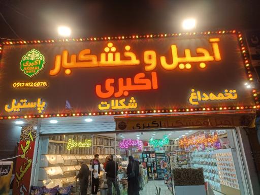 عکس آجیل و خشکبار اکبری