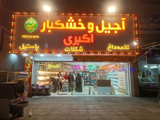عکس آجیل و خشکبار اکبری