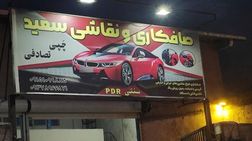 عکس صافکاری و نقاشی سعید
