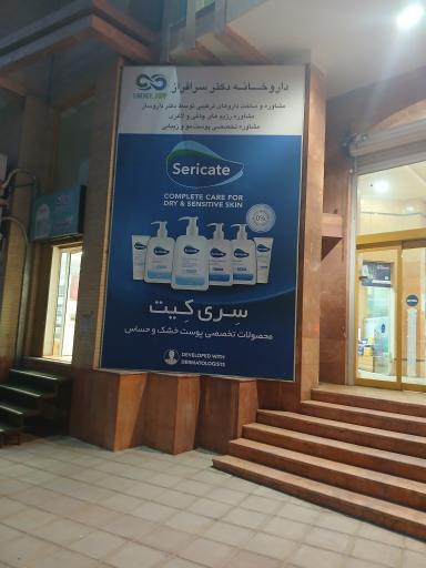 عکس داروخانه دکتر سرافراز اردکانی