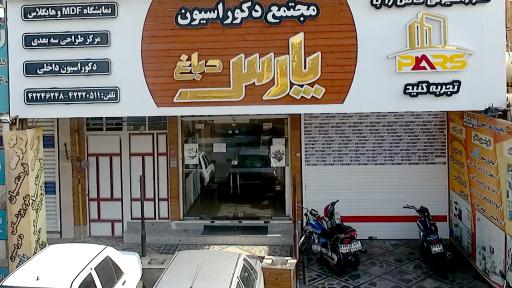 شرکت دکوراسیون و معماری پارس دباغ