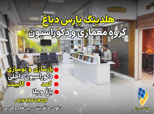 شرکت دکوراسیون و معماری پارس دباغ