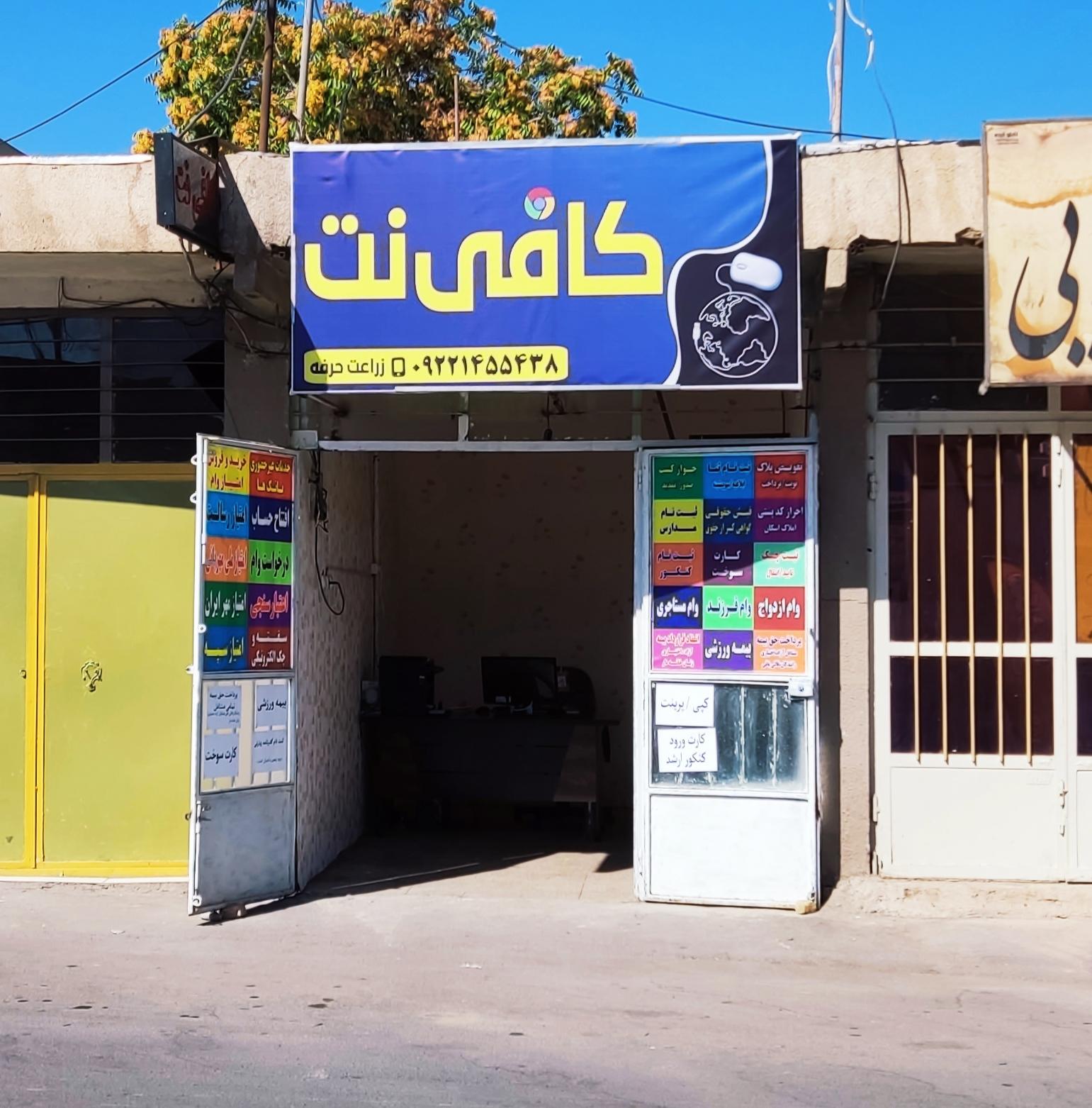 عکس کافی نت زراعت حرفه