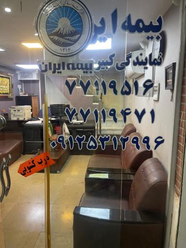 عکس بیمه ایران نمایندگی محسن کبیری نژاد